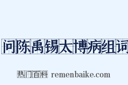问陈禹锡太博病组词是什么意思的图片